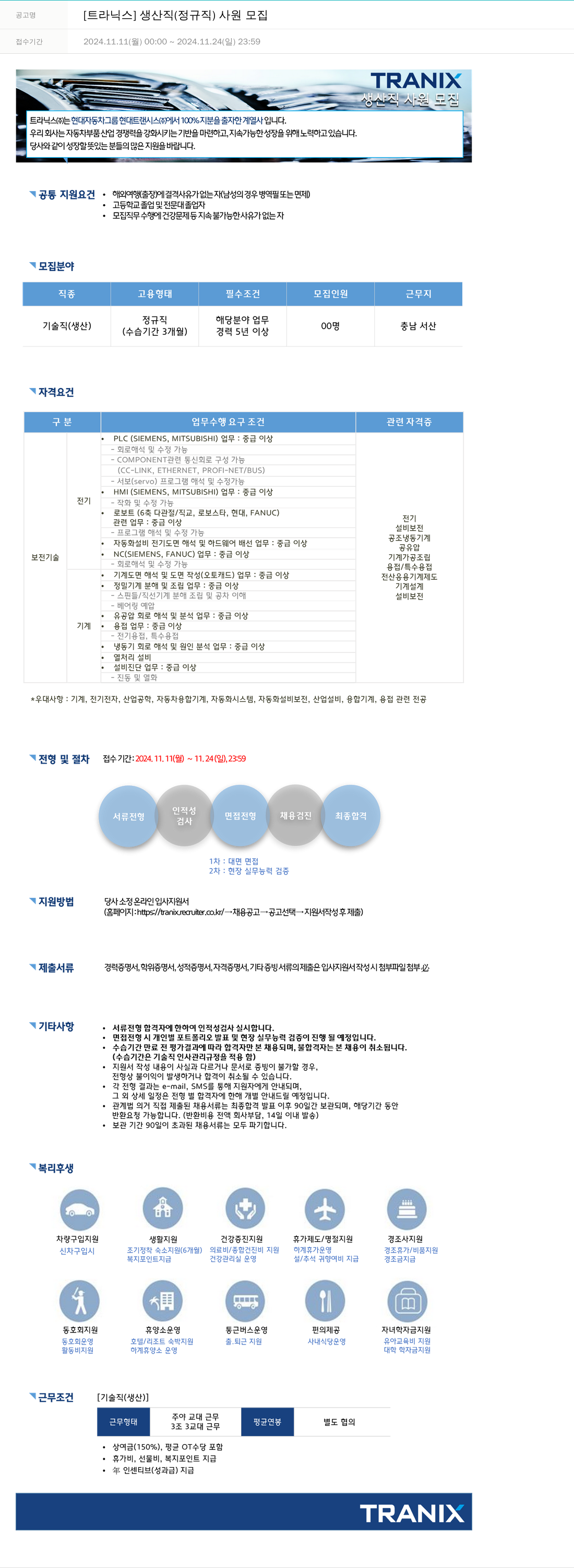트라닉스 [트라닉스] 생산직(정규직) 사원 모집 채용공고
