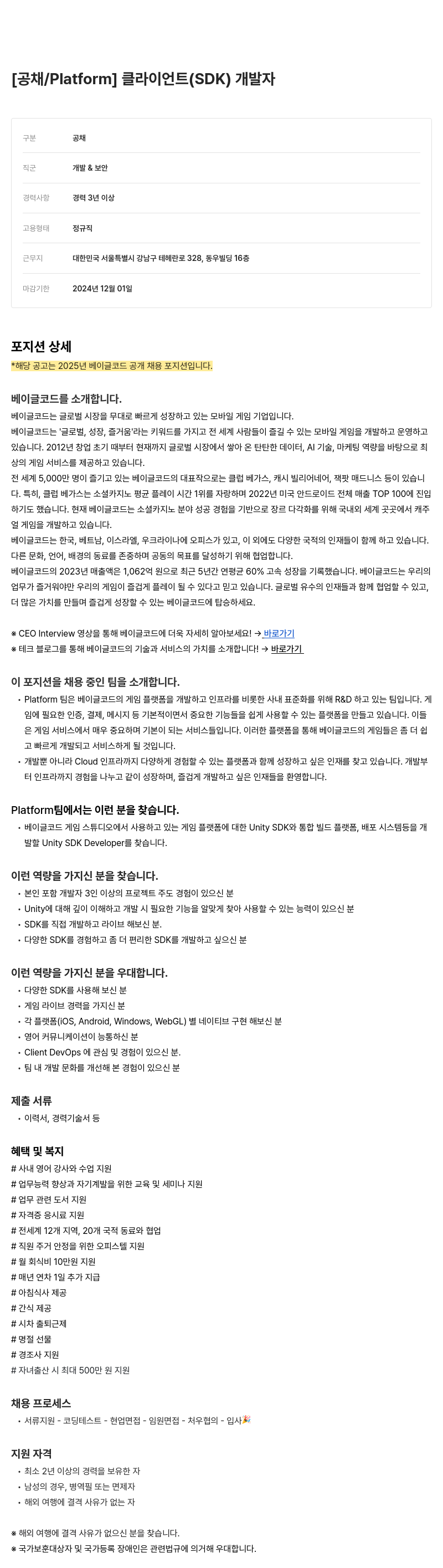 베이글코드 [공채 / Platform] 클라이언트 (SDK) 개발자 채용공고