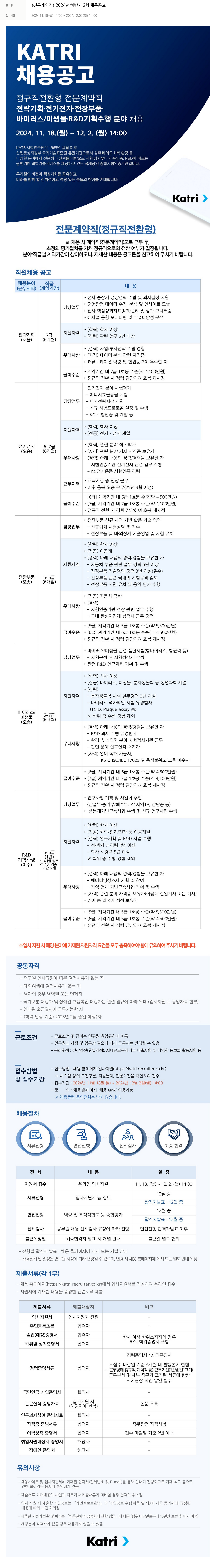 KATRI시험연구원 (전문 계약직) 2024년 하반기 2차 채용 공고 채용공고