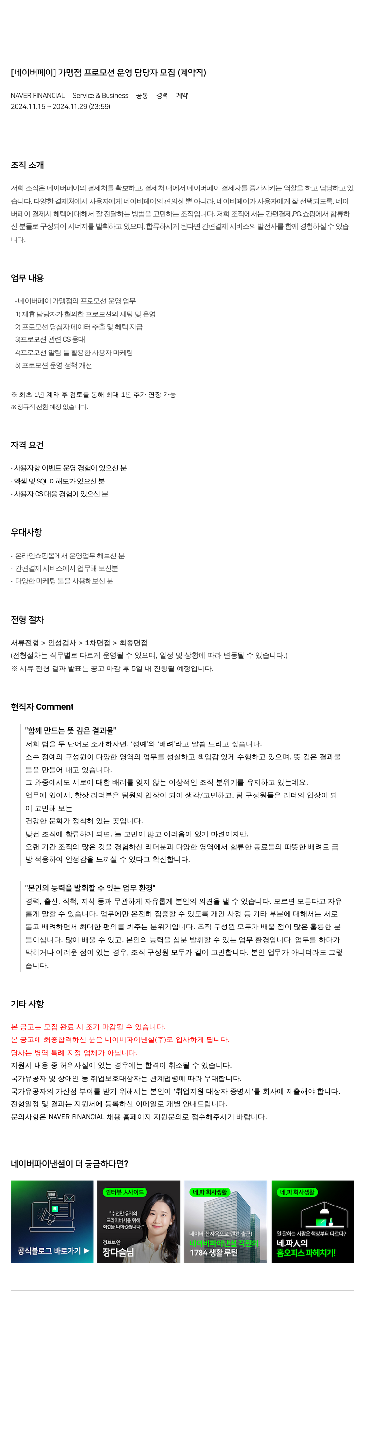 네이버파이낸셜 [네이버 페이] 가맹점 프로모션 운영 담당자 모집 (계약직) 채용공고