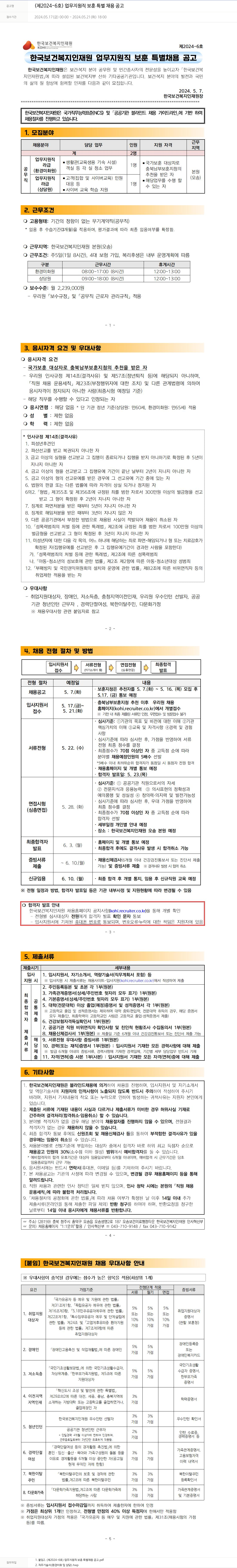 한국보건복지인재원 (제2024-6호) 업무 지원직 보훈 특별 채용 공고 채용공고