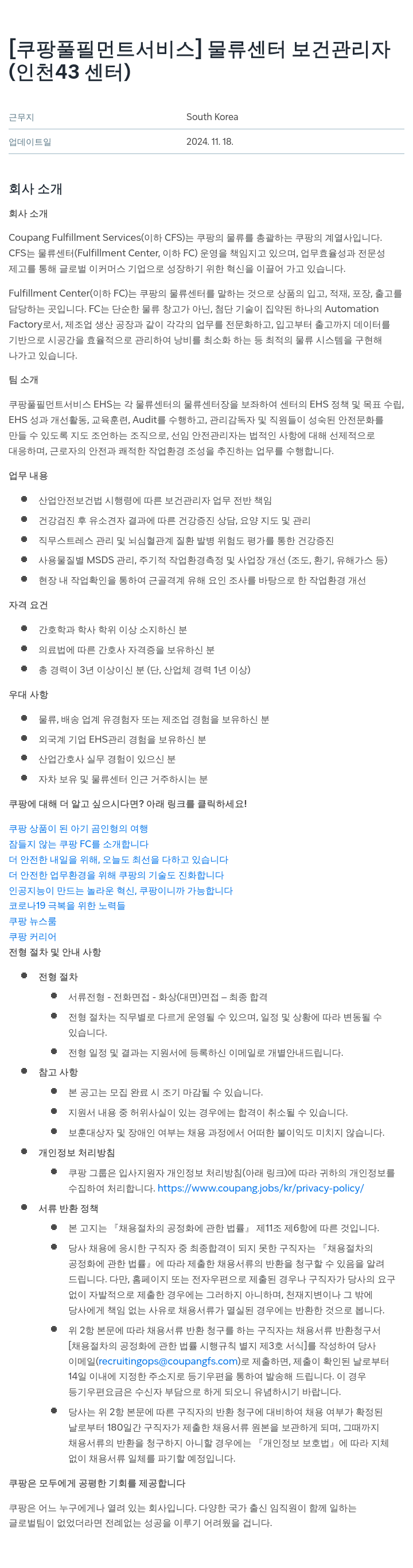 쿠팡풀필먼트서비스 물류 센터 보건 관리자 (인천 43센터) 채용공고