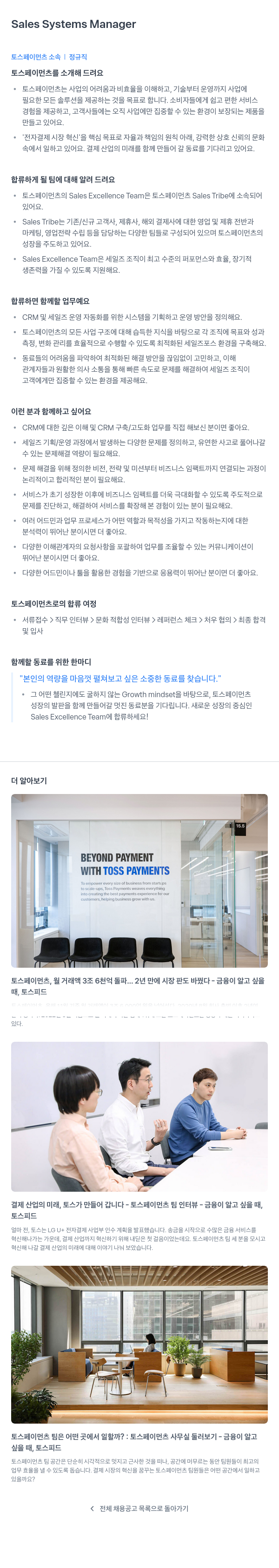 토스페이먼츠 Sales Systems Manager 채용공고