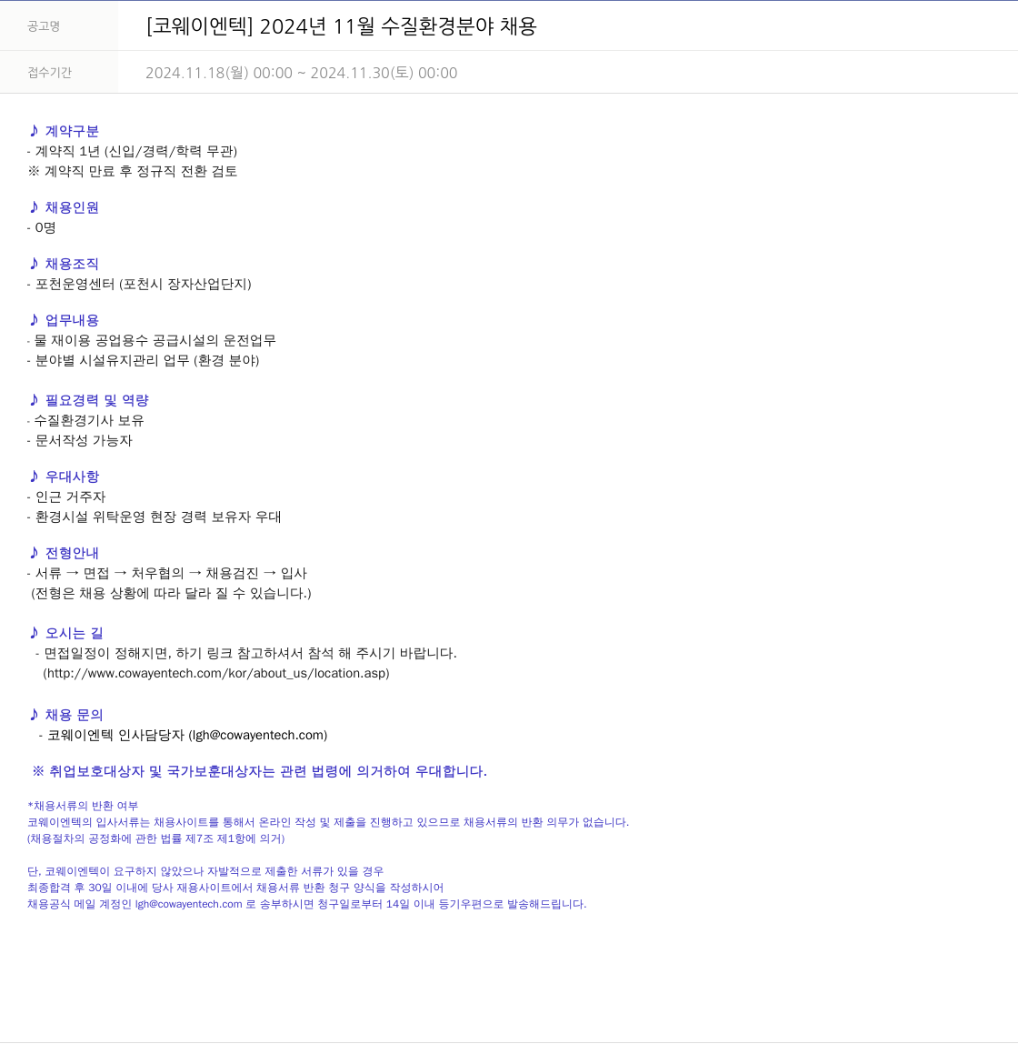 코웨이 2024년 11월 수질 환경 분야 채용 채용공고