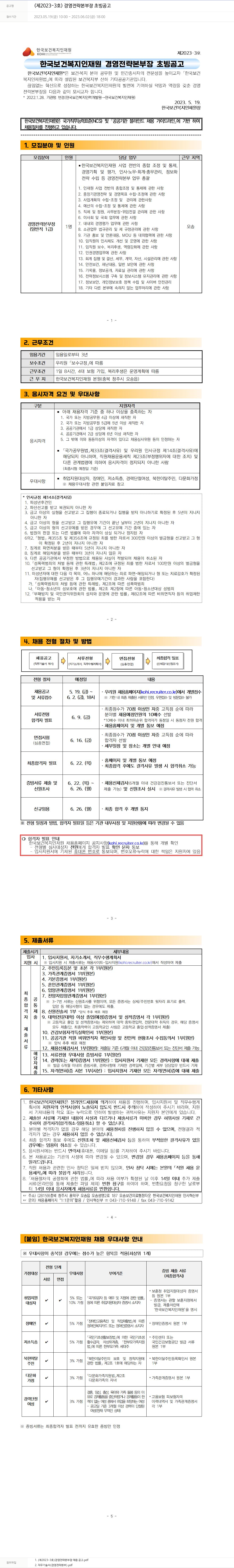 한국보건복지인재원 (제 2023-3호) 경영전략본부장 초빙 공고 채용공고