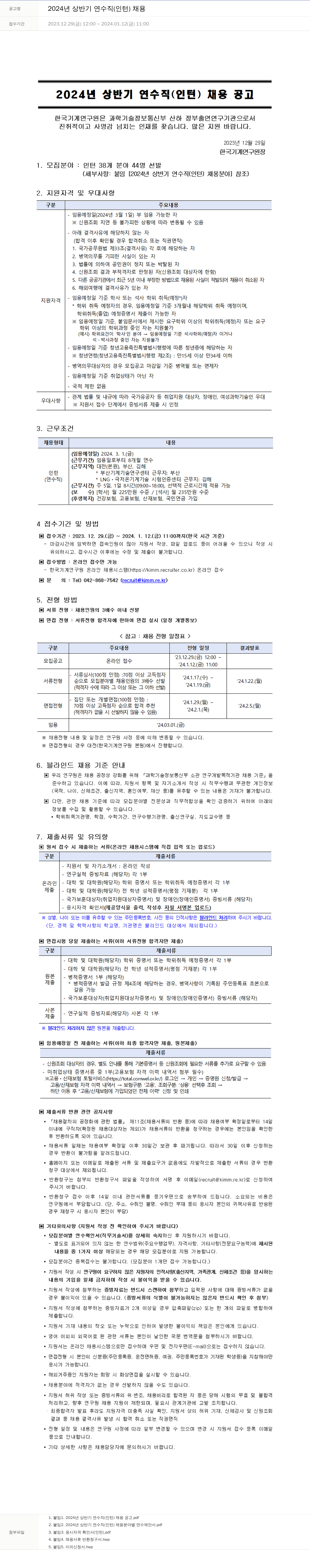 한국기계연구원 2024년 상반기 연수직(인턴) 채용 채용공고