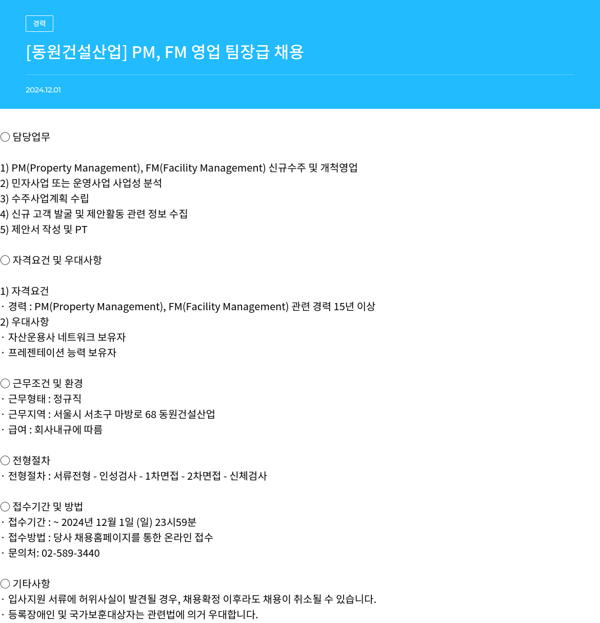 동원건설산업 [동원 건설 산업] PM, FM 영업 팀장급 채용 채용공고
