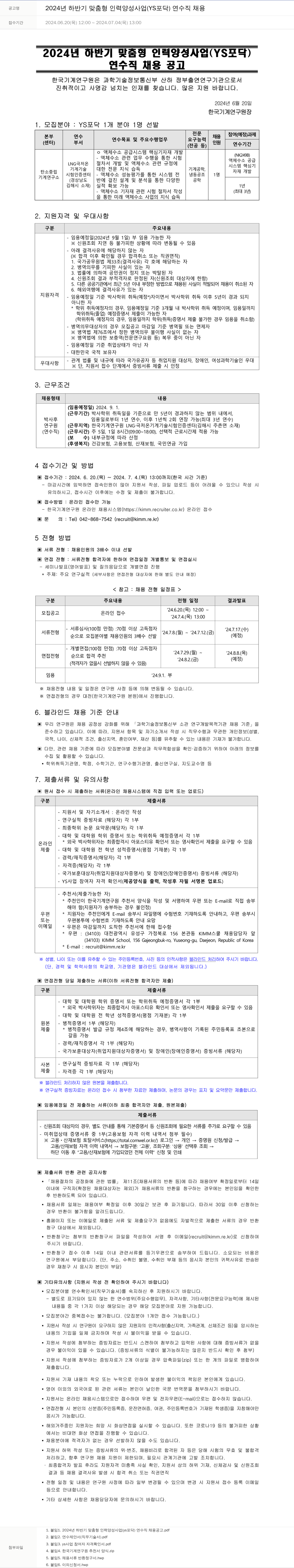 한국기계연구원 2024년 하반기 맞춤형 인력 양성 사업(YS 포닥) 연수직 채용 채용공고