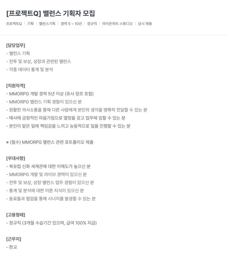 라이온하트 스튜디오 [프로젝트 Q] 밸런스 기획자 모집 채용공고