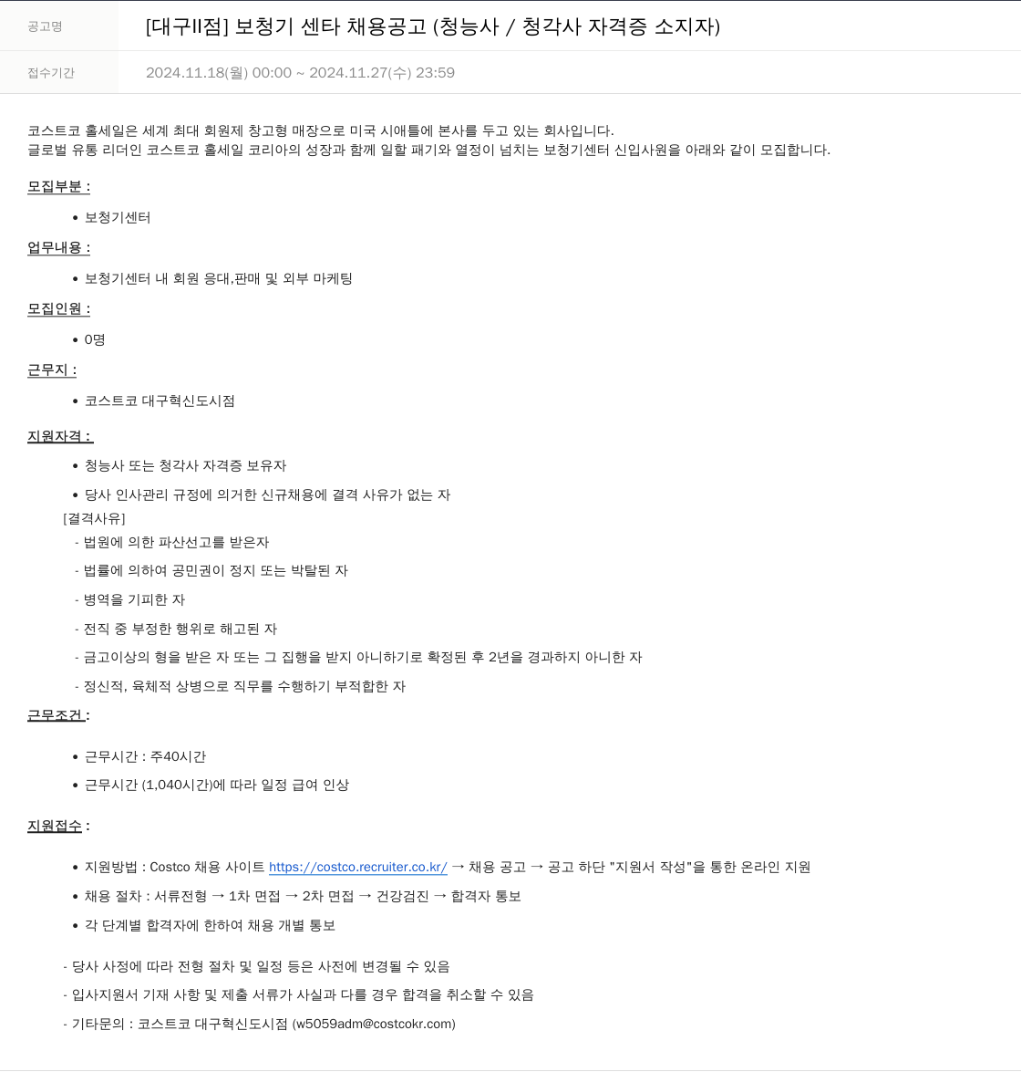 코스트코코리아 [대구 II 점] 보청기 센타 채용 공고 (청능사 / 청각사 자격증 소지자) 채용공고