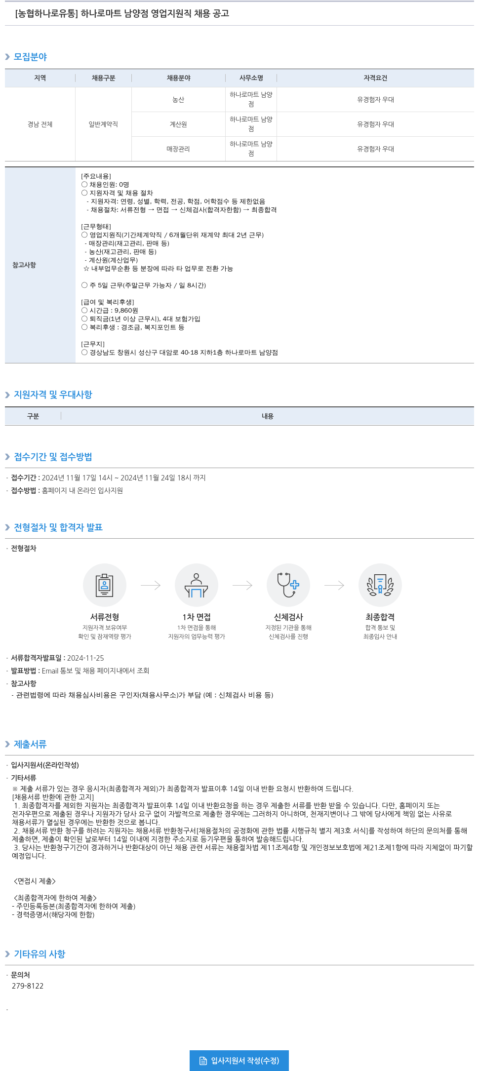 농협하나로유통 하나로 마트 남양 점 영업 지원직 채용 공고 채용공고