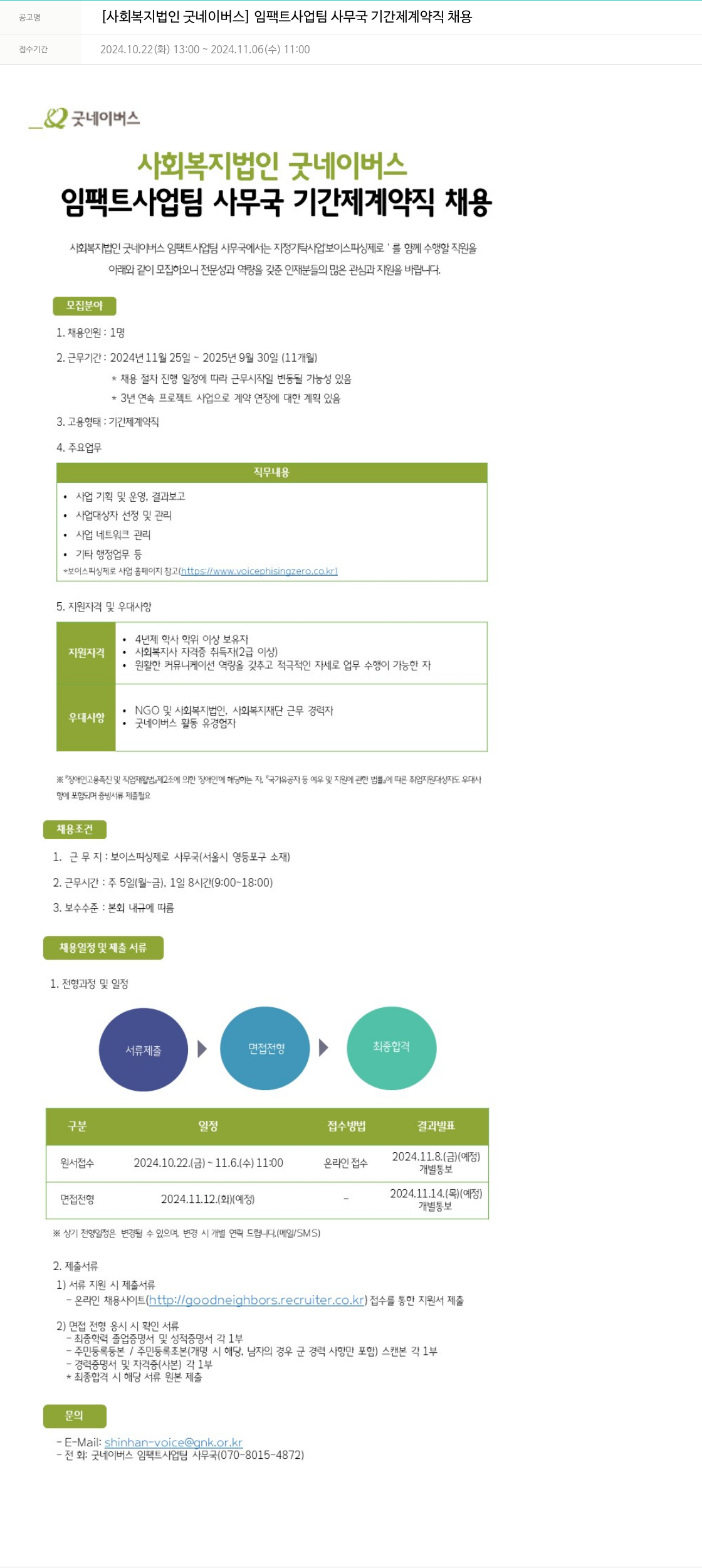 굿네이버스 임팩트사업팀 사무국 기간제 계약직 채용 채용공고