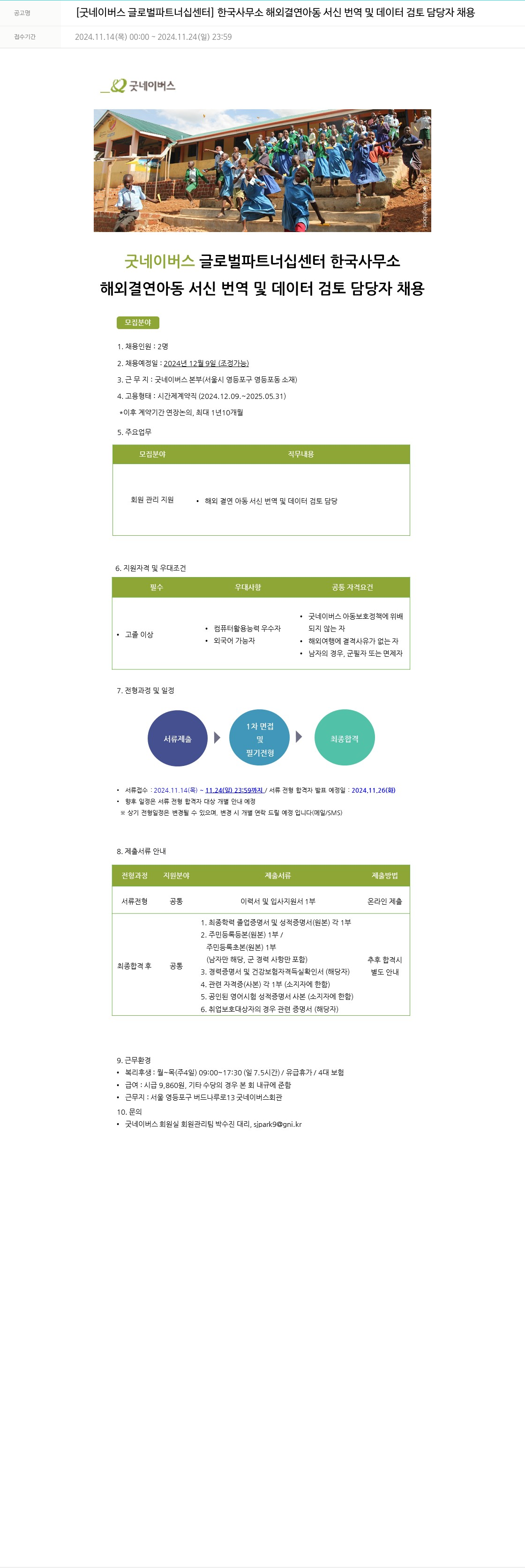 굿네이버스 해외 결연 아동 서신 번역 및 데이터 검토 담당자 채용 채용공고