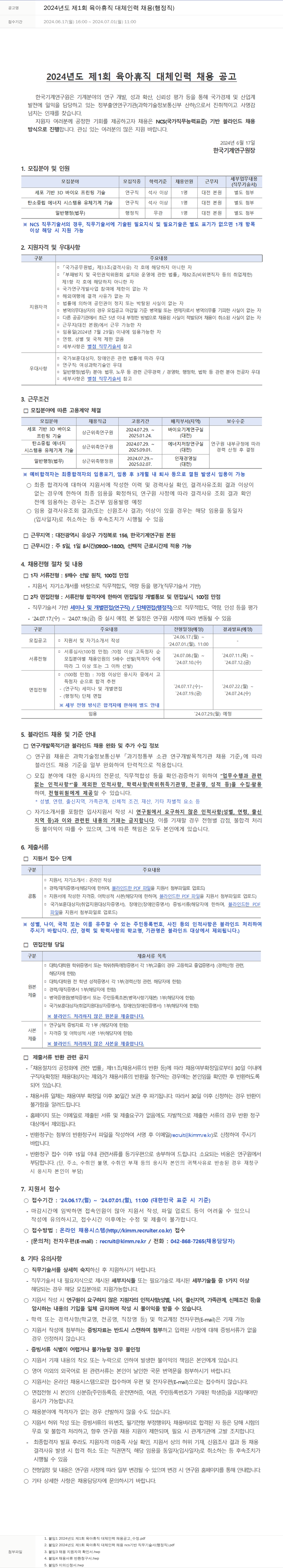 한국기계연구원 2024년도 제1회 육아휴직 대체 인력 채용(행정직) 채용공고