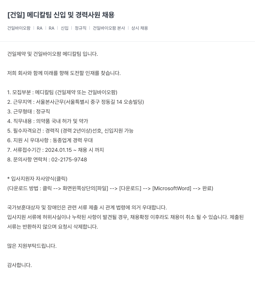 건일제약 메디칼 팀 신입 및 경력 사원 채용 채용공고