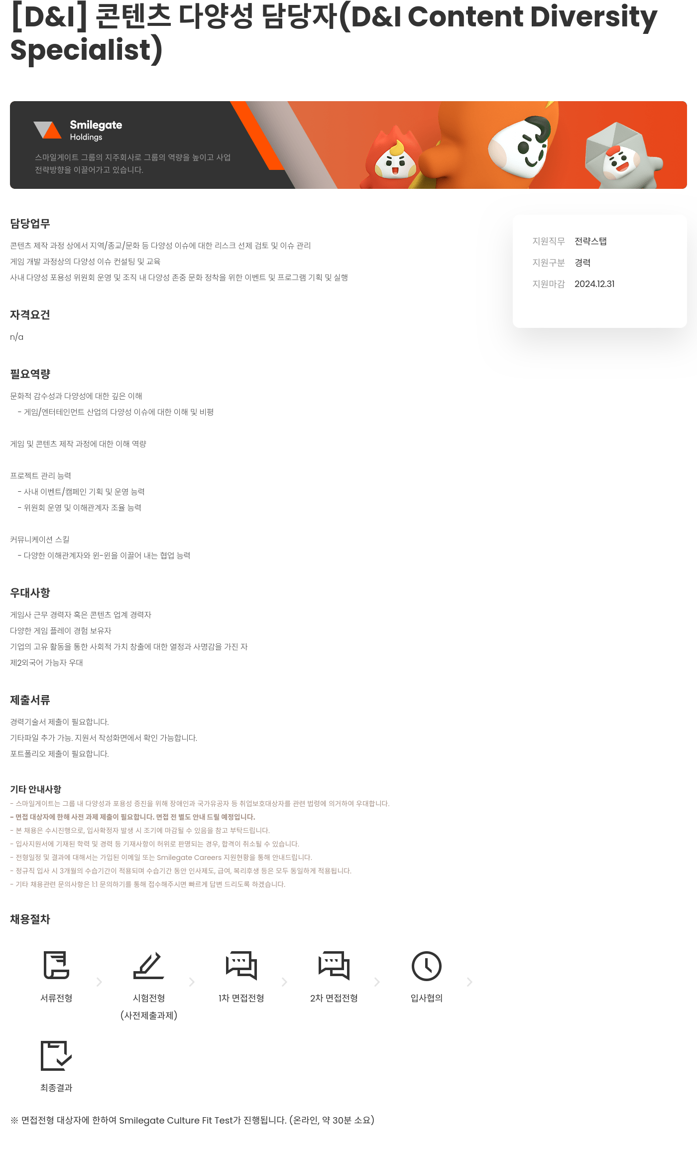 스마일게이트 캠퍼스 지점 [D & I] 콘텐츠 다양성 담당자 (D & I Content Diversity Specialist) 채용공고