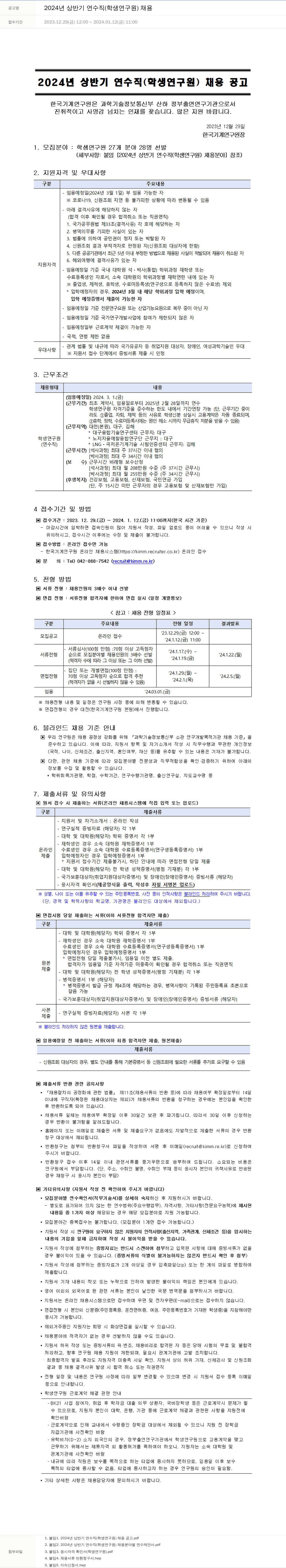 한국기계연구원 2024년 상반기 연수직(학생연구원) 채용 채용공고