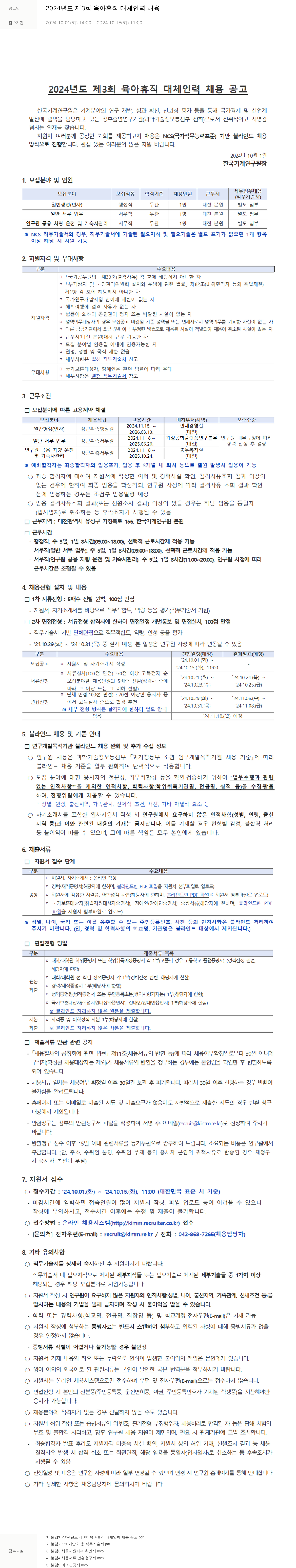 한국기계연구원 2024년도 제3회 육아휴직 대체 인력 채용 채용공고