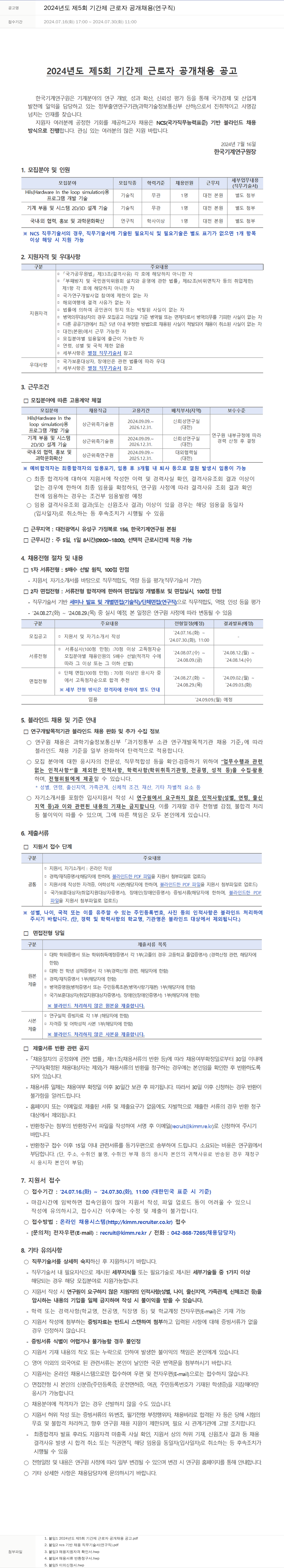 한국기계연구원 2024년도 제5회 기간제 근로자 공개 채용(연구직) 채용공고
