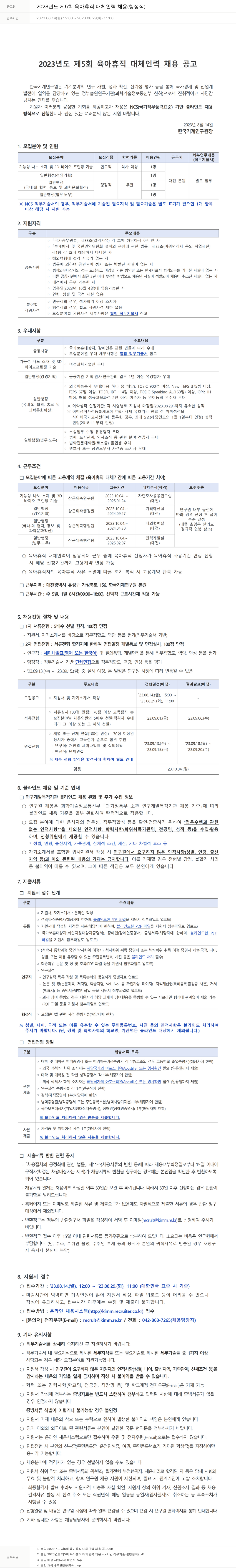 한국기계연구원 2023년도 제5회 육아휴직 대체 인력 채용(행정직) 채용공고