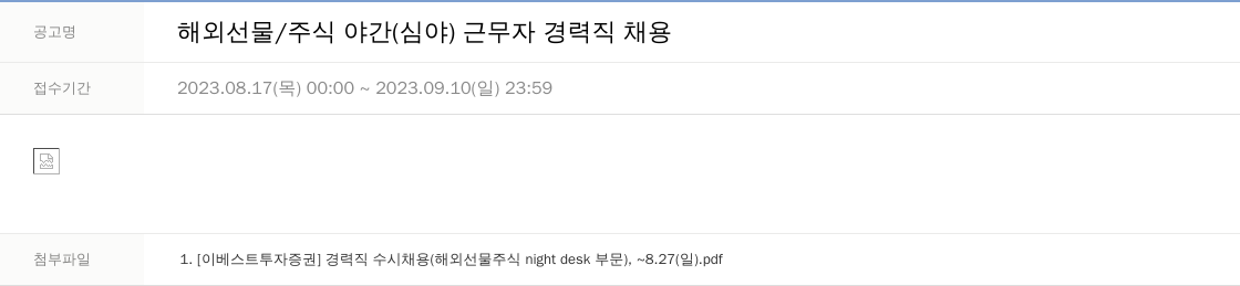 LS증권 해외 선물 / 주식 야간 (심야) 근무자 경력직 채용 채용공고