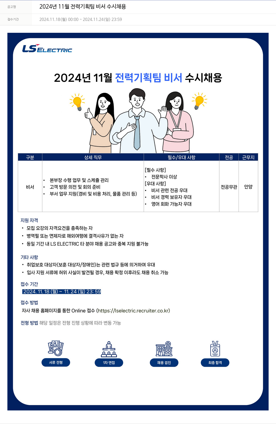 LS일렉트릭 2024년 11월 전력 기획팀 비서 수시 채용 채용공고