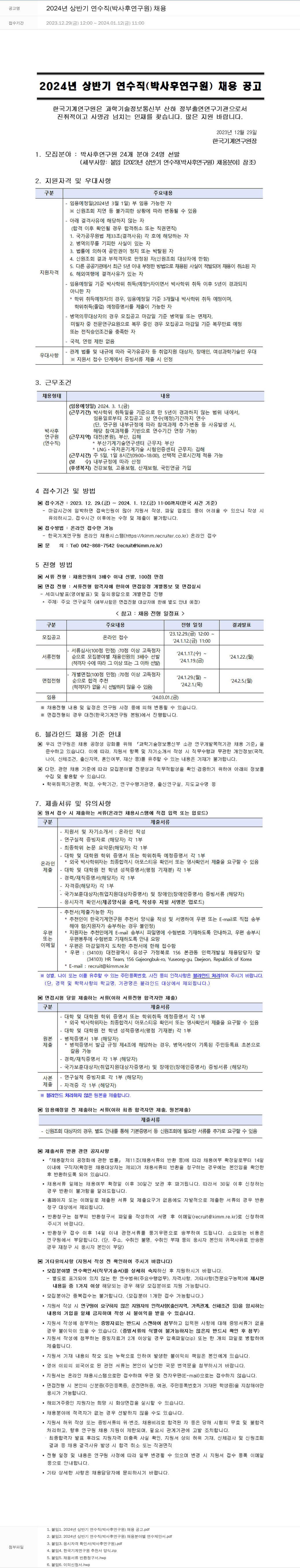 한국기계연구원 2024년 상반기 연수직(박사후 연구원) 채용 채용공고