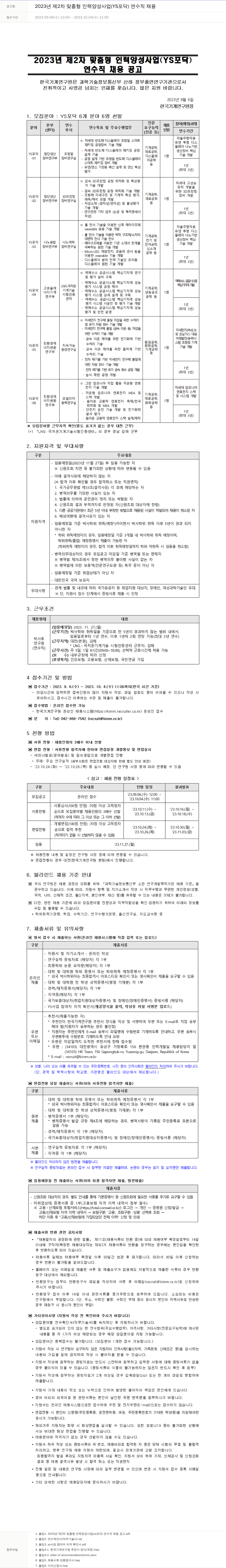 한국기계연구원 2023년 제2차 맞춤형 인력 양성 사업(YS 포닥) 연수직 채용 채용공고