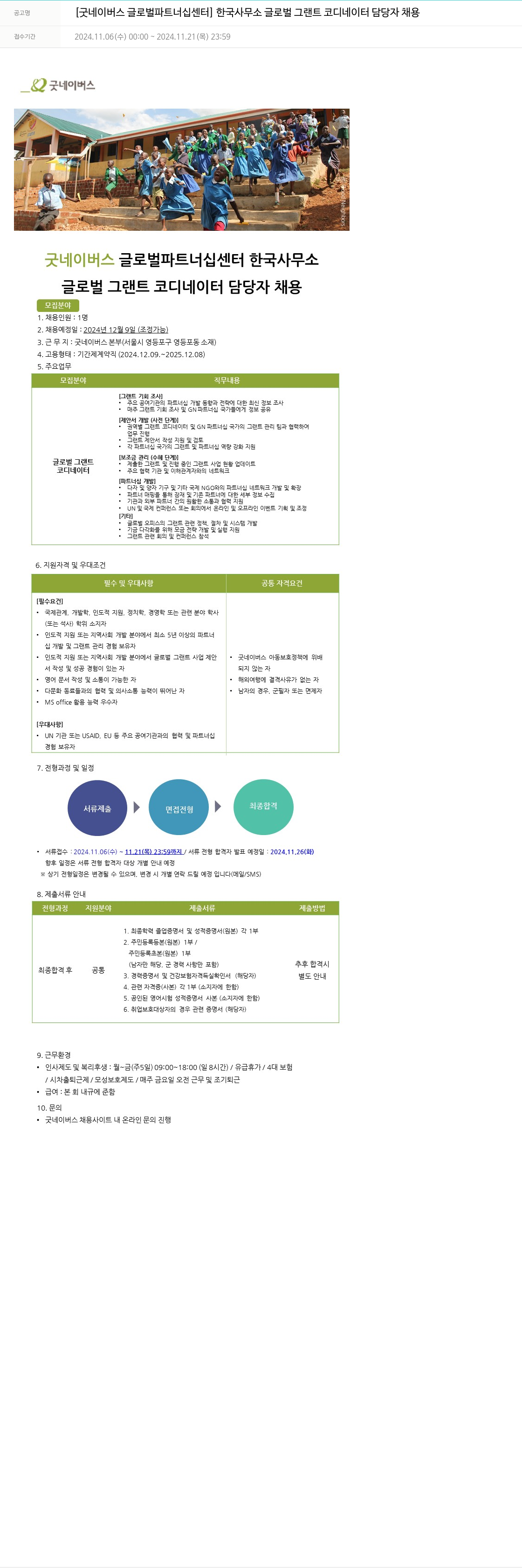 굿네이버스 글로벌 그랜트 코디네이터 담당자 채용 채용공고