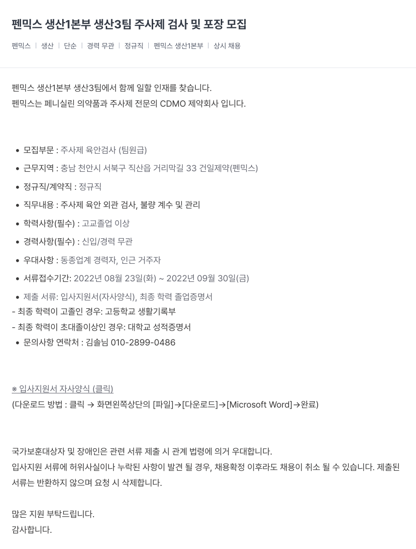 건일제약 펜 믹스 생산 1본부 생산 3팀 주사제 검사 및 포장 모집 채용공고
