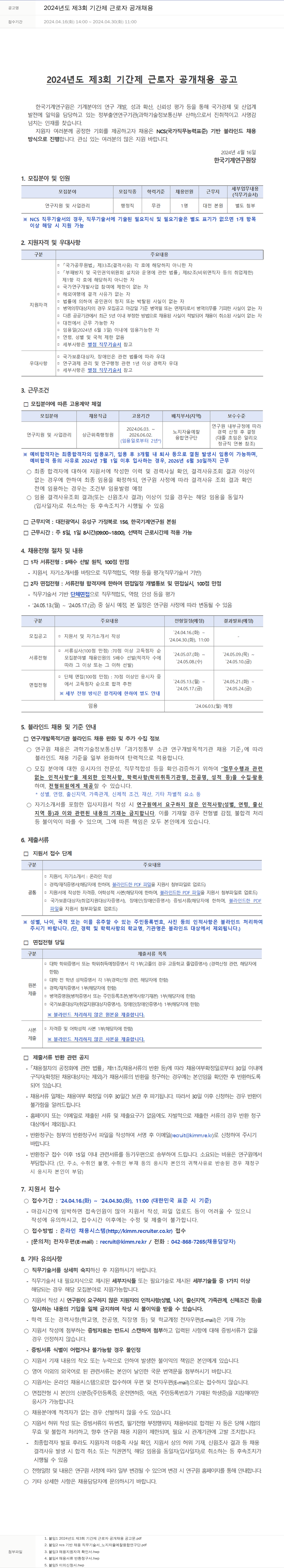 한국기계연구원 2024년도 제3회 기간제 근로자 공개 채용 채용공고