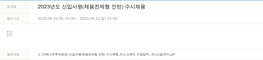 LS증권 2023년도 신입 사원 (채용 전제형 인턴) 수시 채용 채용공고