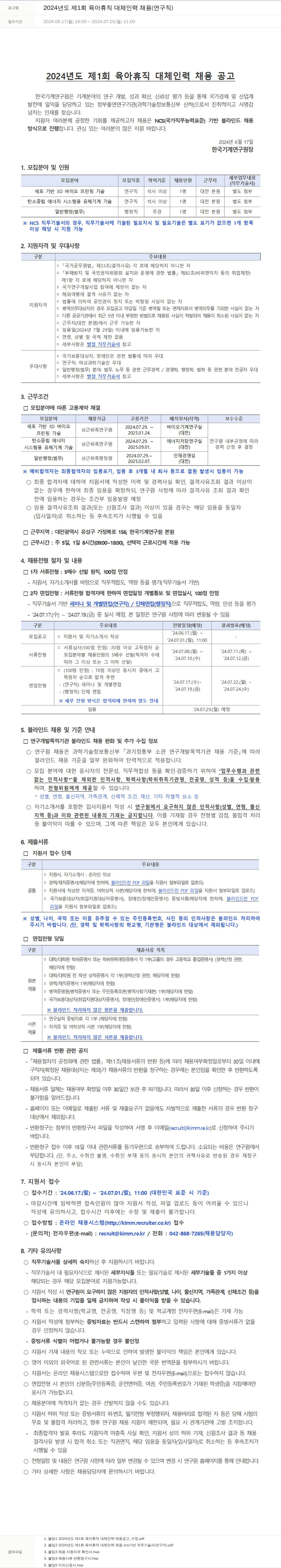 한국기계연구원 2024년도 제1회 육아휴직 대체 인력 채용(연구직) 채용공고