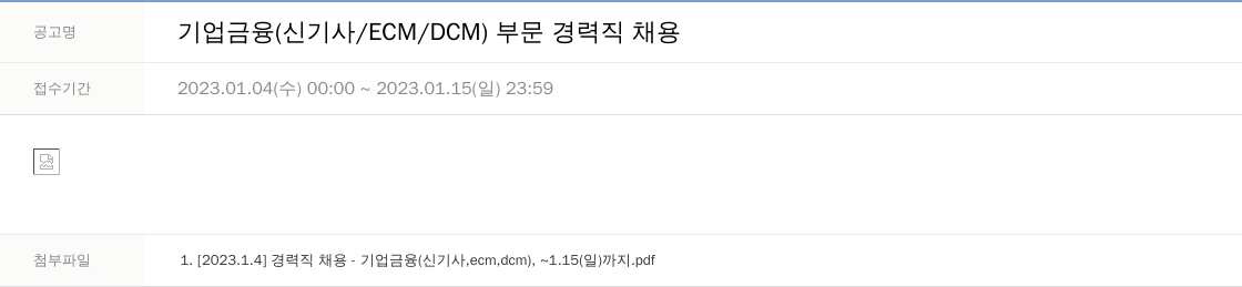 LS증권 기업 금융 (신기사 / ECM / DCM) 부문 경력직 채용 채용공고
