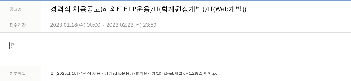 LS증권 경력직 채용 공고 (해외 ETF LP 운용 / IT (회계 원장 개발) / IT (Web 개발)) 채용공고