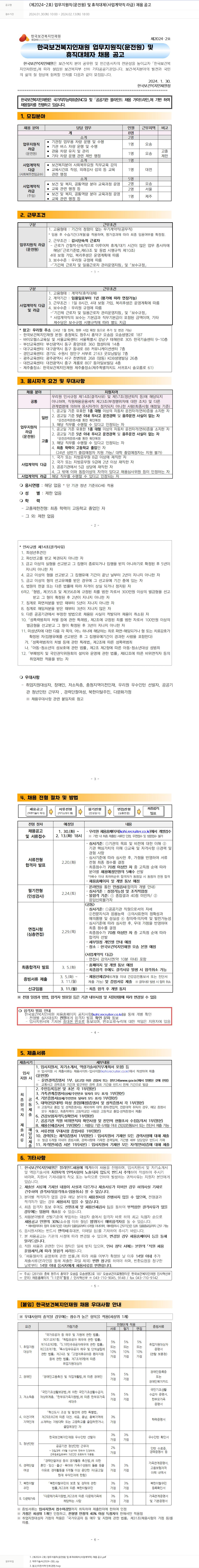 한국보건복지인재원 (제2024-2호) 업무 지원직(운전원) 및 휴직 대체(사업계약직 라급) 채용 공고 채용공고