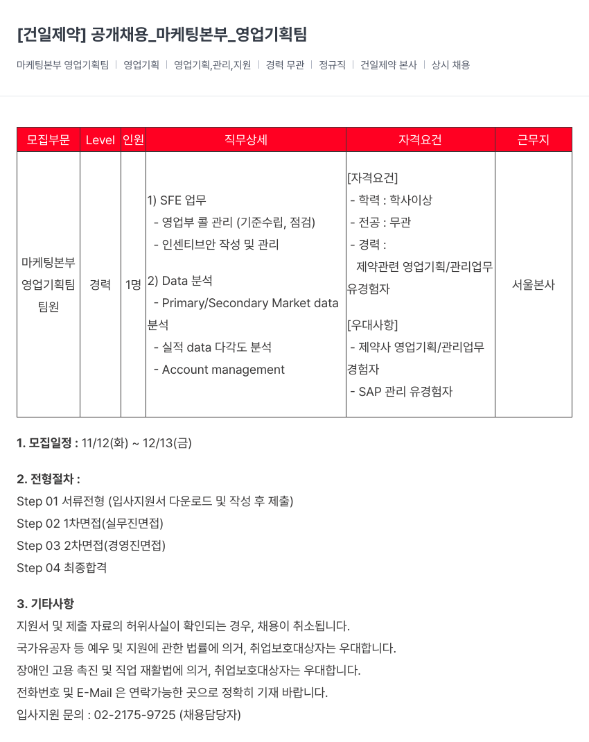 건일제약 공개 채용 _ 마케팅 본부 _ 영업 기획팀 채용공고