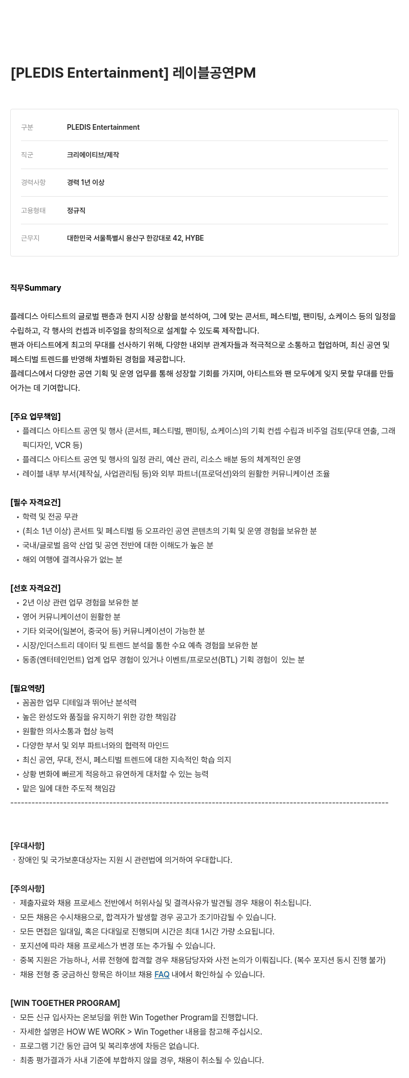 빅히트뮤직 레이블 공연 PM 채용공고