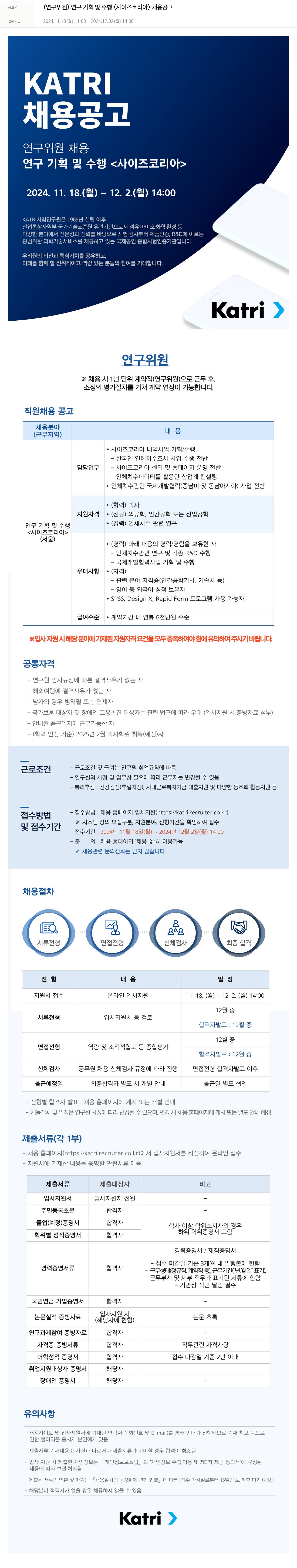 KATRI시험연구원 연구 위원 연구 기획 및 수행 <사이즈 코리아> 채용 공고 채용공고