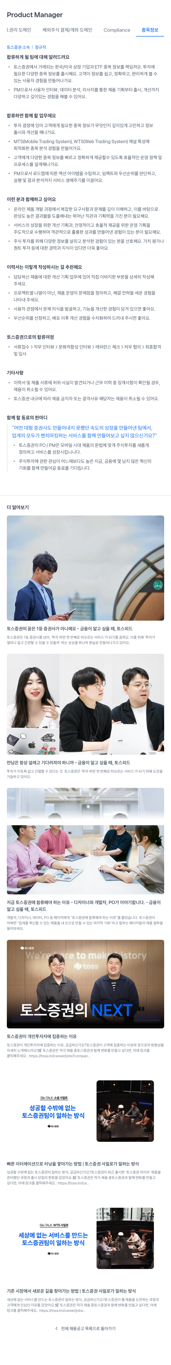 토스증권 Product Manager (권리 도메인 해외 주식 결제 / 계좌 도메인 Compliance 종목 정보) 채용공고