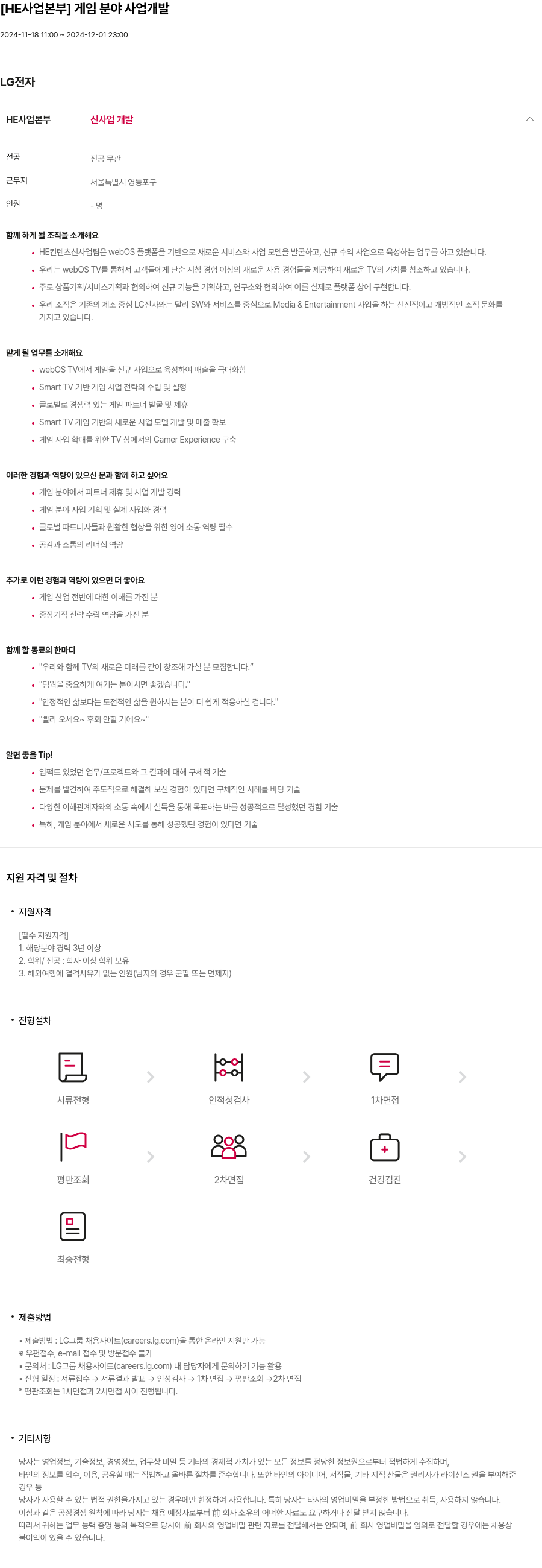LG전자 [HE 사업 본부] 게임 분야 사업 개발 채용공고