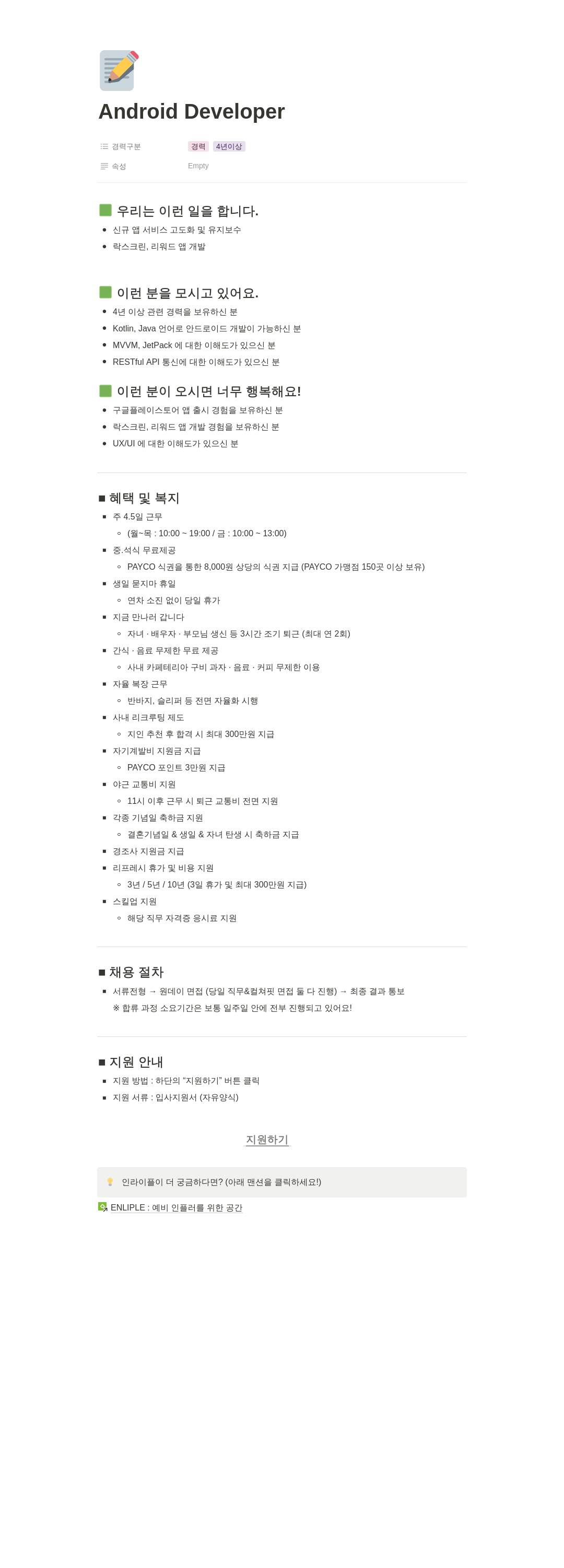 인라이플 Android Developer 채용 채용공고