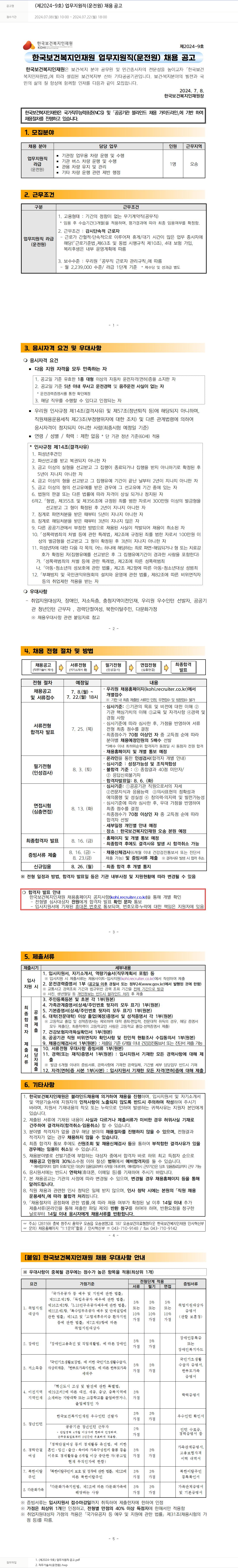 한국보건복지인재원 (제2024-9호) 업무지원직(운전원) 채용 공고 채용공고
