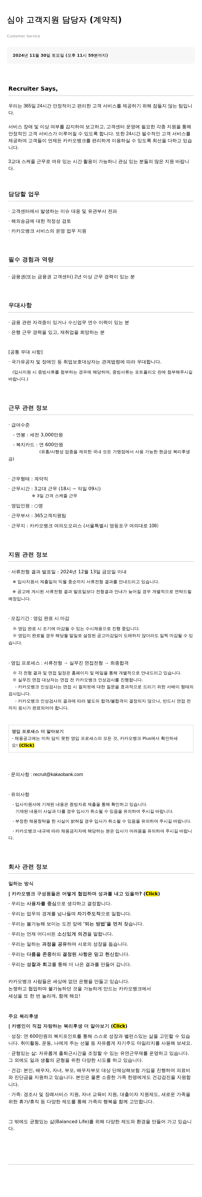 카카오뱅크 심야 고객 지원 담당자 (계약직) 채용공고