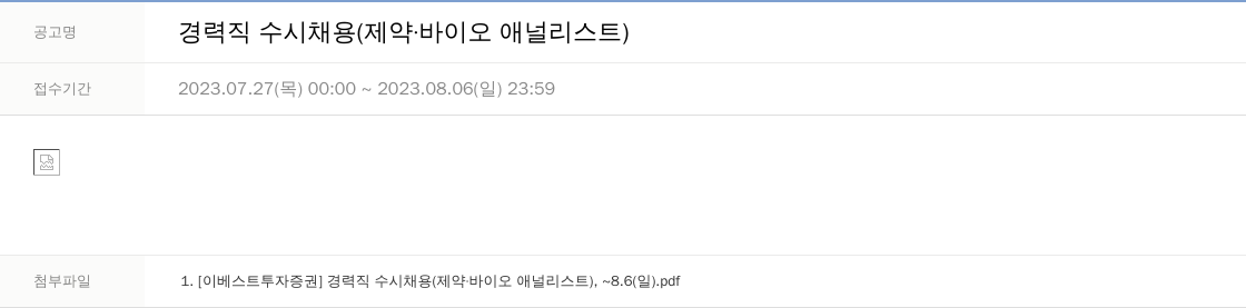 LS증권 경력직 수시 채용 (제약·바이오 애널리스트) 채용공고