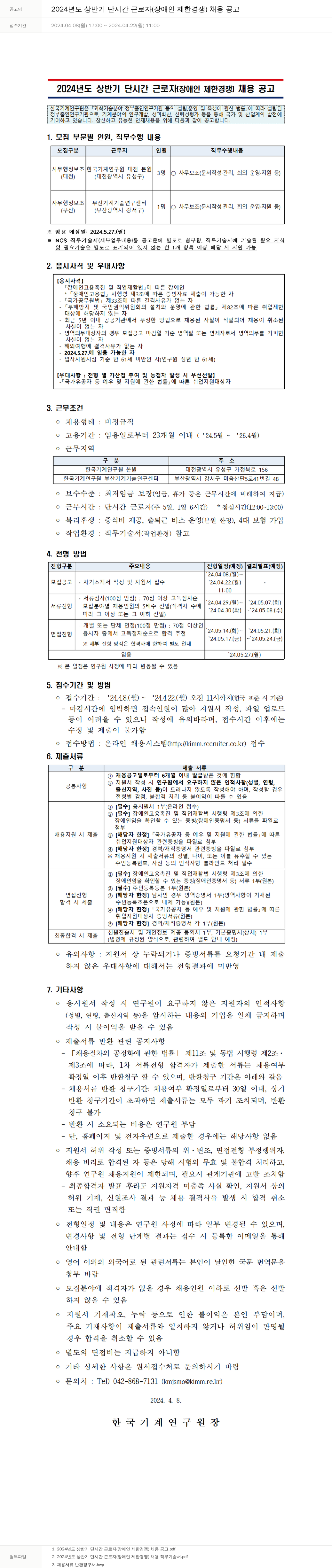 한국기계연구원 2024년도 상반기 단시간 근로자(장애인 제한 경쟁) 채용 공고 채용공고