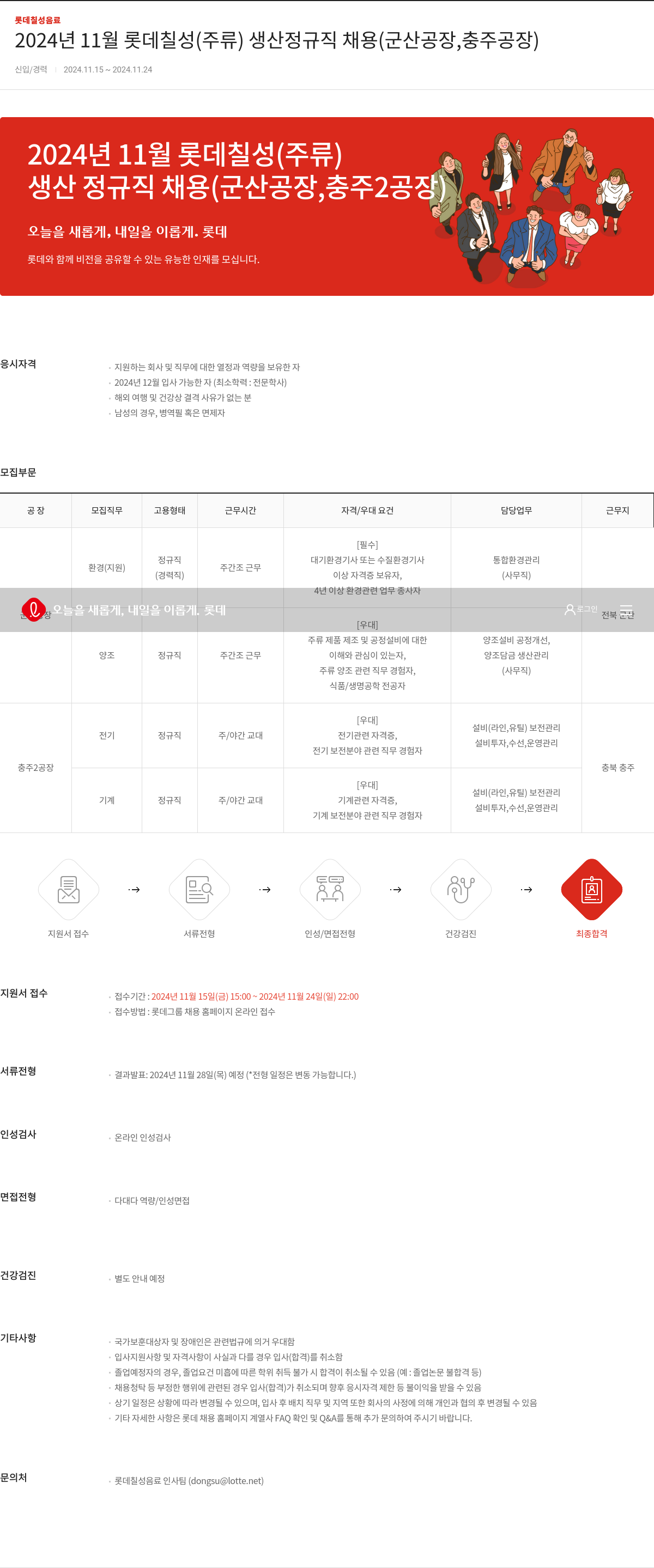 롯데칠성음료 2024년 11월 롯데 칠성(주류) 생산 정규직 채용(군산 공장, 충주 공장) 채용공고