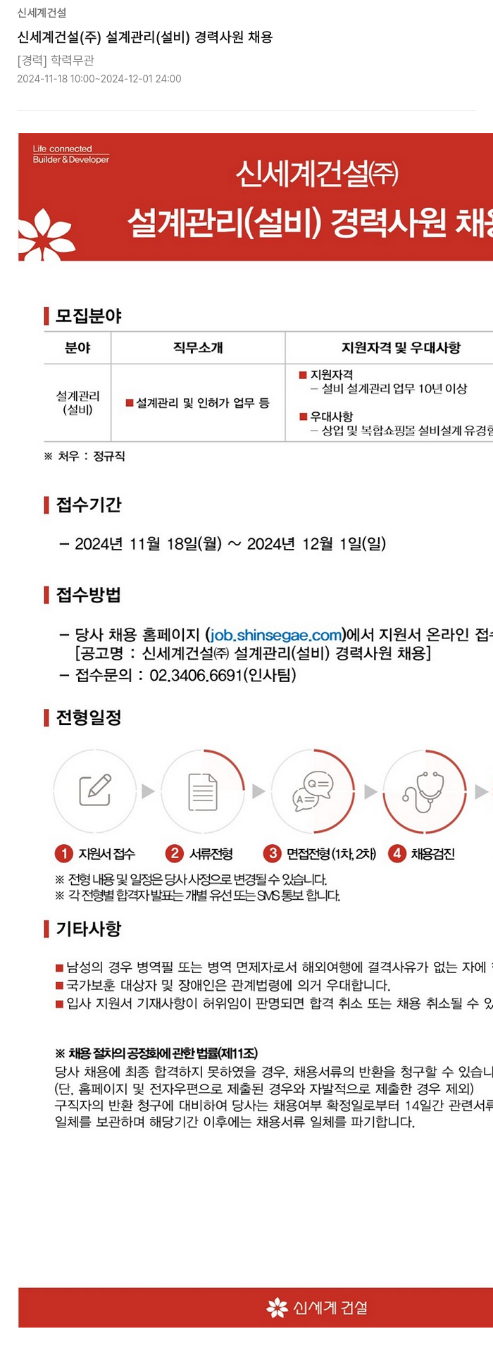 신세계건설 신세계 건설(주) 설계 관리(설비) 경력 사원 채용 채용공고