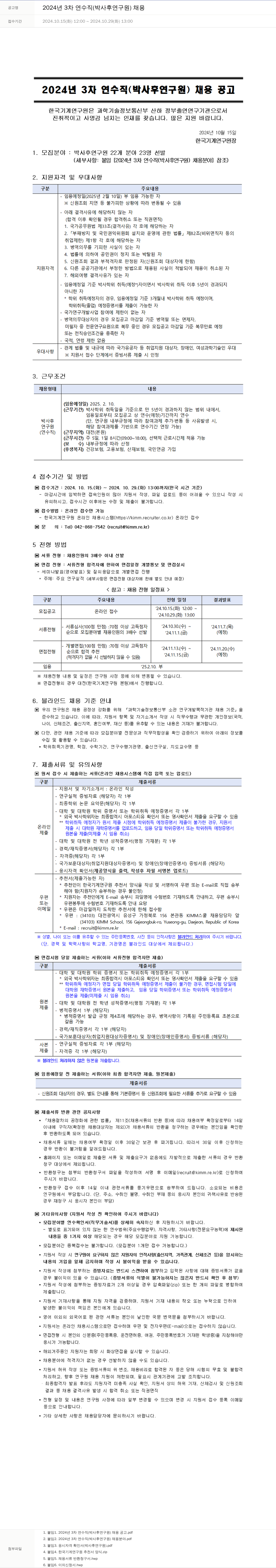 한국기계연구원 2024년 3차 연수직(박사후 연구원) 채용 채용공고