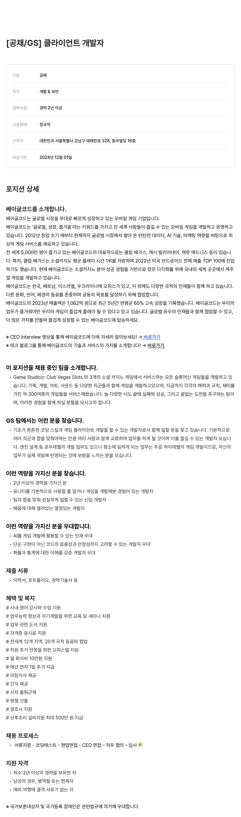 베이글코드 클라이언트 개발자 (공채 / GS) 채용공고
